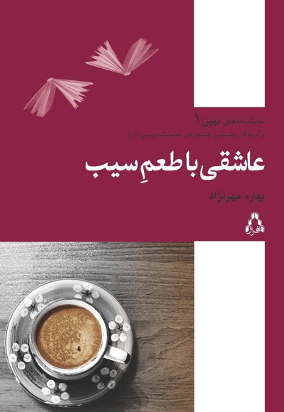 عاشقی با طعم سیب
